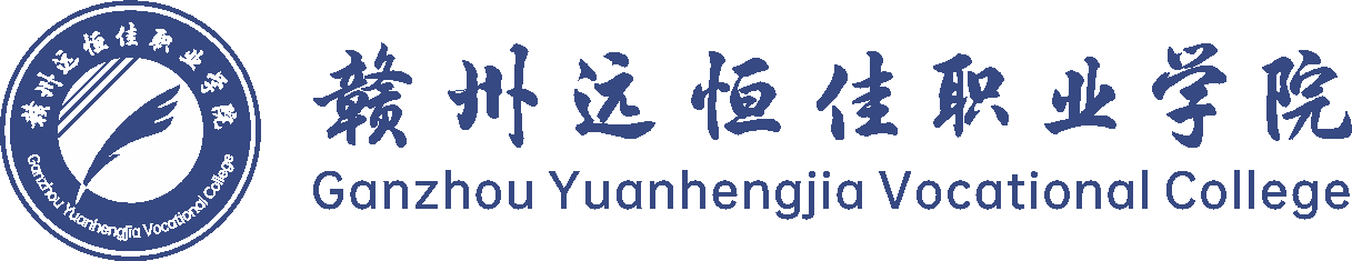 赣州远恒佳职业学院